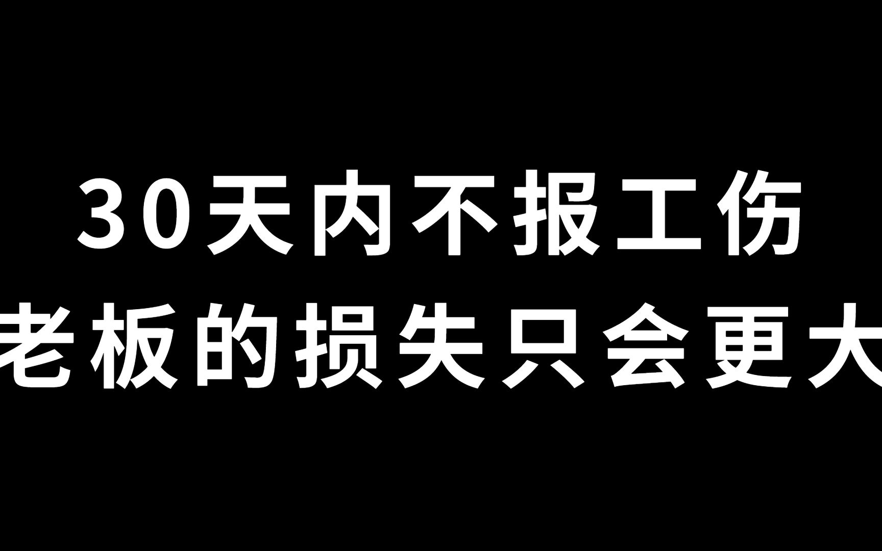 30天内不报工伤,老板的损失只会更大!哔哩哔哩bilibili