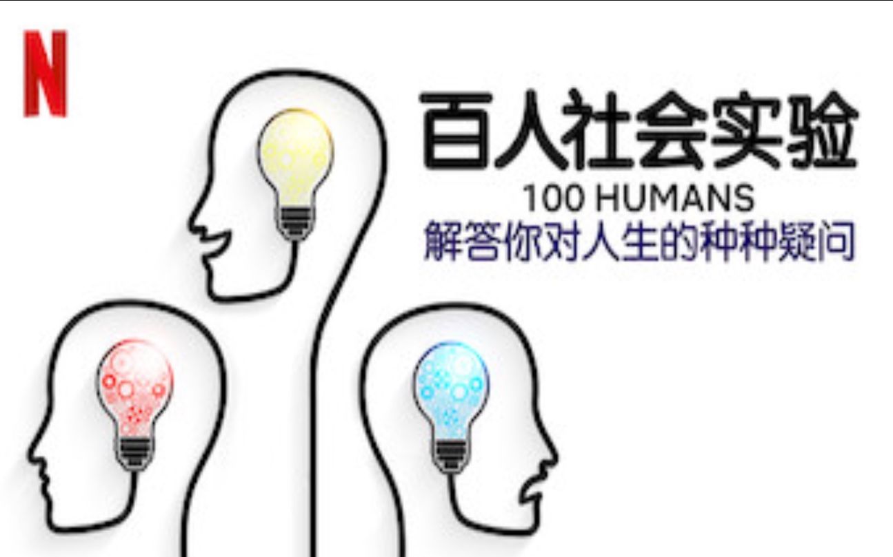 [图]【Netflix】百人社会实验：解答你对人生的种种疑问 全8集 官方双语字幕 100 Humans (2020)