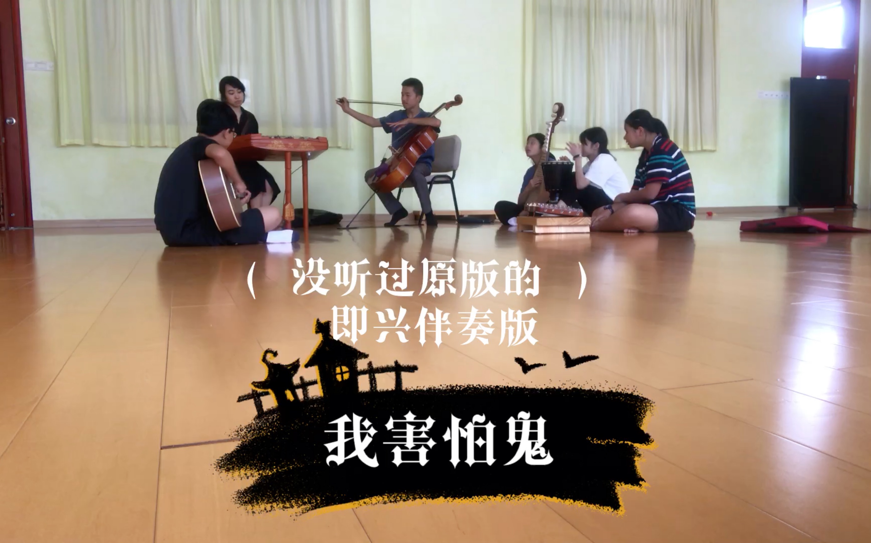 即兴我害怕鬼听了原版才明白为何女孩们看到琵琶扬琴就开口唱这首