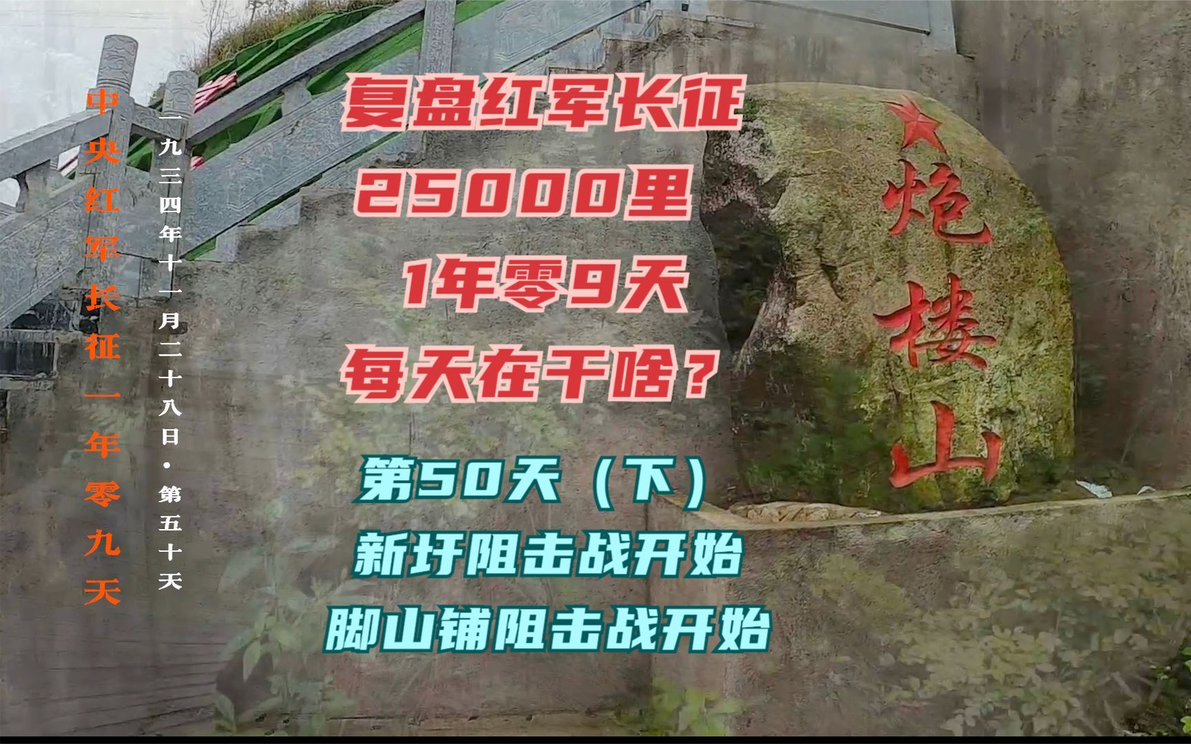 长征路上的今天ⷱ934年11月28日(下)血战湘江开始了,今天是第一天哔哩哔哩bilibili