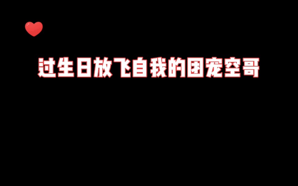 [图]【CV天空】生日会天不怕地不怕的傲娇团宠空，空哥：我野起来自己都害怕