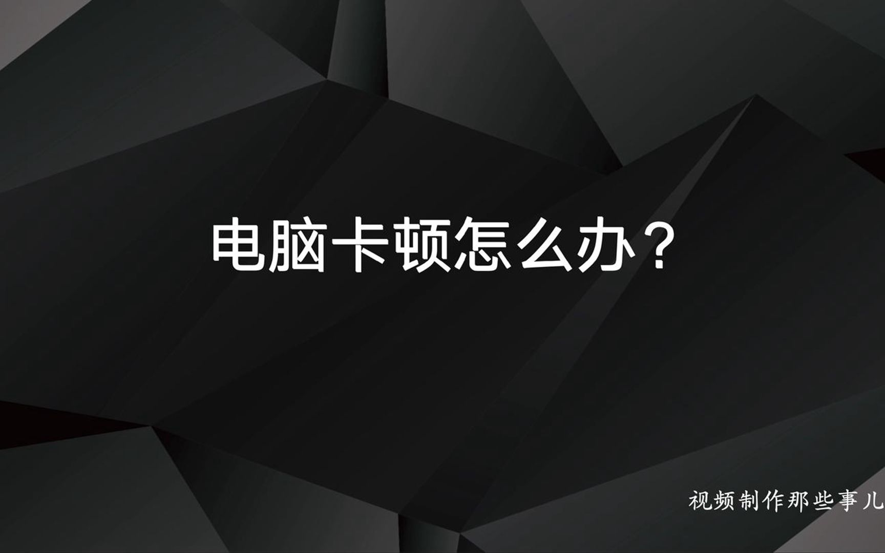 三招教你解决电脑卡顿,提高学习工作效率!,祺盟网络哔哩哔哩bilibili