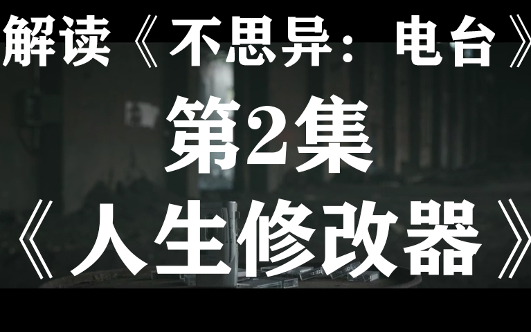 如果人的能力可以修改,你会要智力还是魅力呢…解读细思极恐影视剧《不思异:电台》系列02【人生修改器】哔哩哔哩bilibili