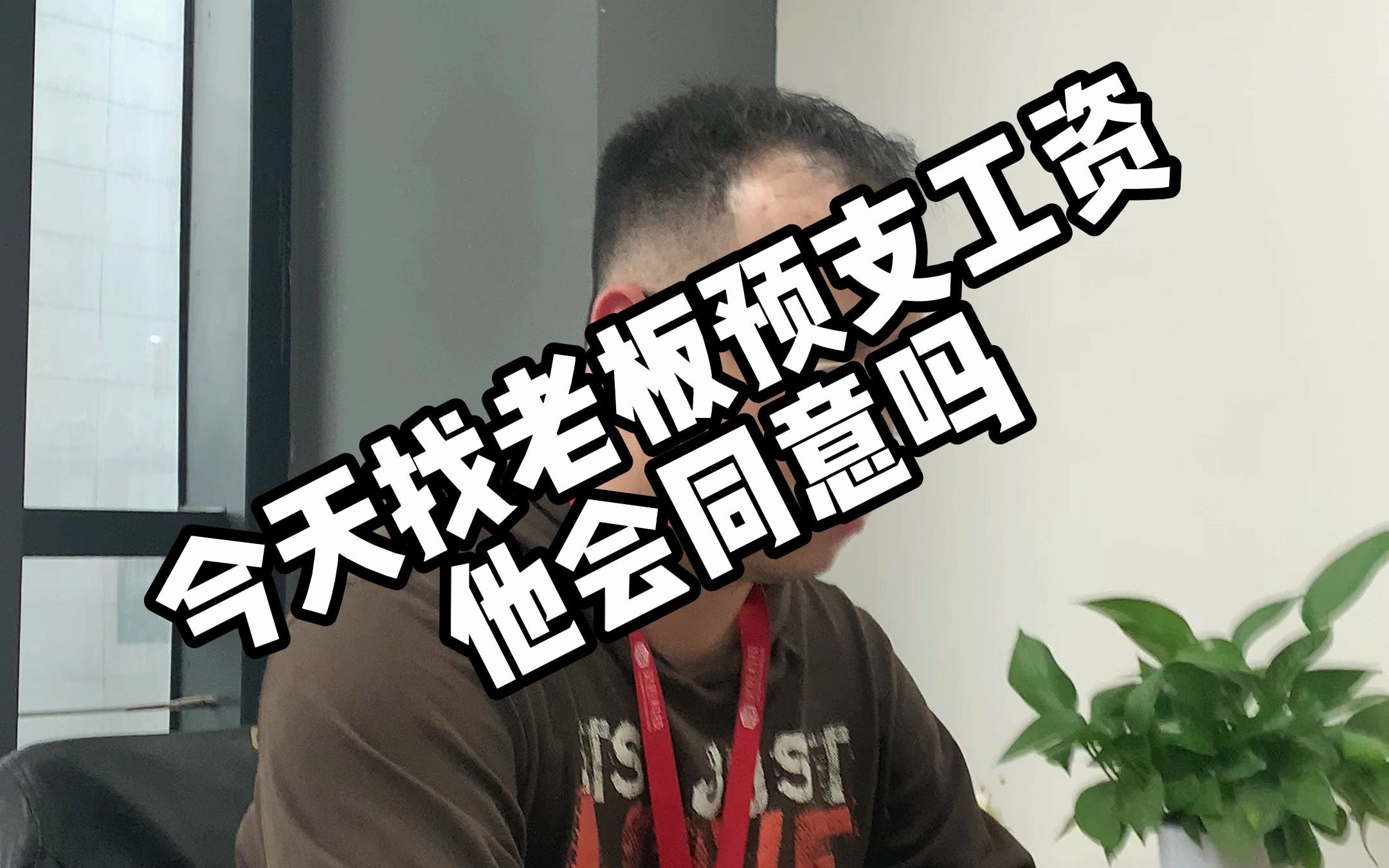 在徐州工作怎么才能让老板预支工资?哔哩哔哩bilibili