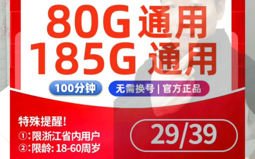 杭州嘉兴,不换号变大流量,携号转网为联通.长期29月租,80g全国通用流量,100分钟;长期39月租,185g全国通用流量,100分钟.两年优惠期,到期...