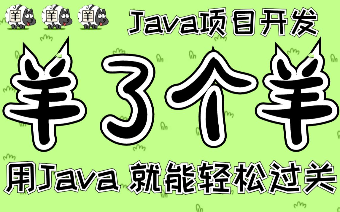 [图]【Java项目】不到两小时用Java做出羊了个羊小游戏_手把手教你开发游戏_超详细教程_Java游戏开发_游戏项目开发