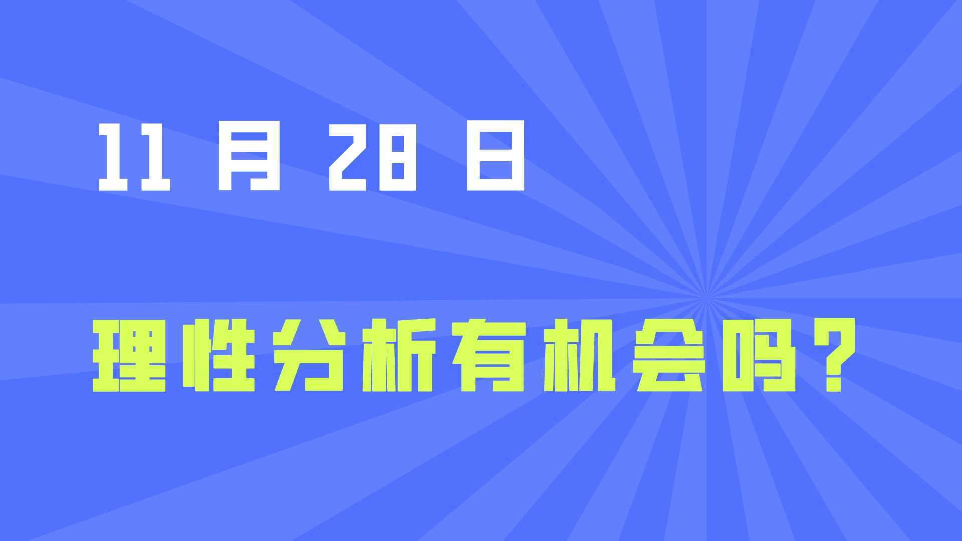 典型诱多行情..... 理性分析当下市场!哔哩哔哩bilibili