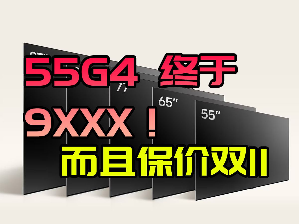 LG 55G4 终于9XXX!而且还能保价双十一!终于舍得降了哔哩哔哩bilibili