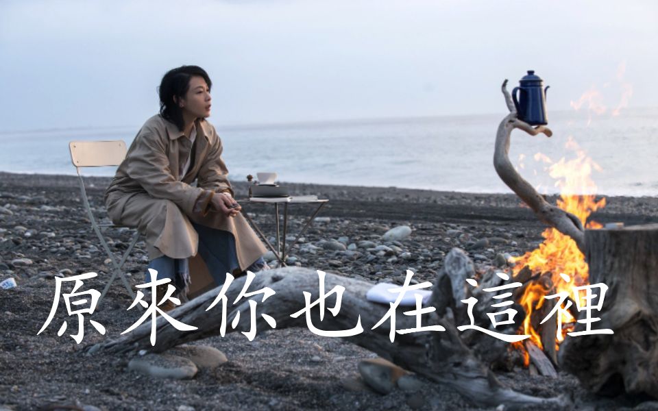 活动  【翻唱】原来你也在这里-中二病魔,原唱刘若英