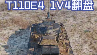 【坦克世界】T110E4 1V4翻盘！