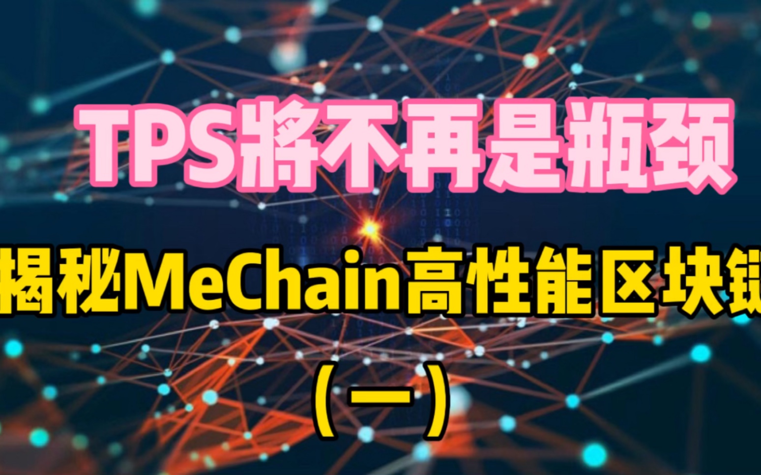 TPS将不再是瓶颈,揭秘MeChain高性能区块链(一)哔哩哔哩bilibili