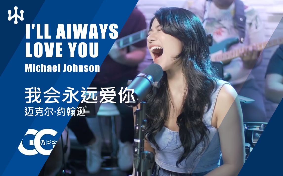 [图]我会永远爱你 I'll Always Love You 原唱：Michael Johnson