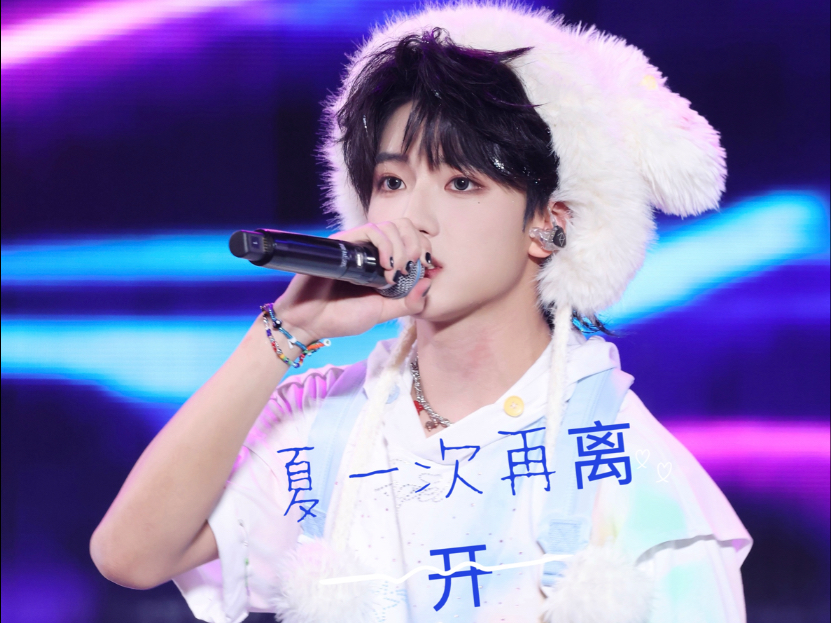 20250801TFING绍兴演唱会夏一次再离开-穆祉丞直拍
