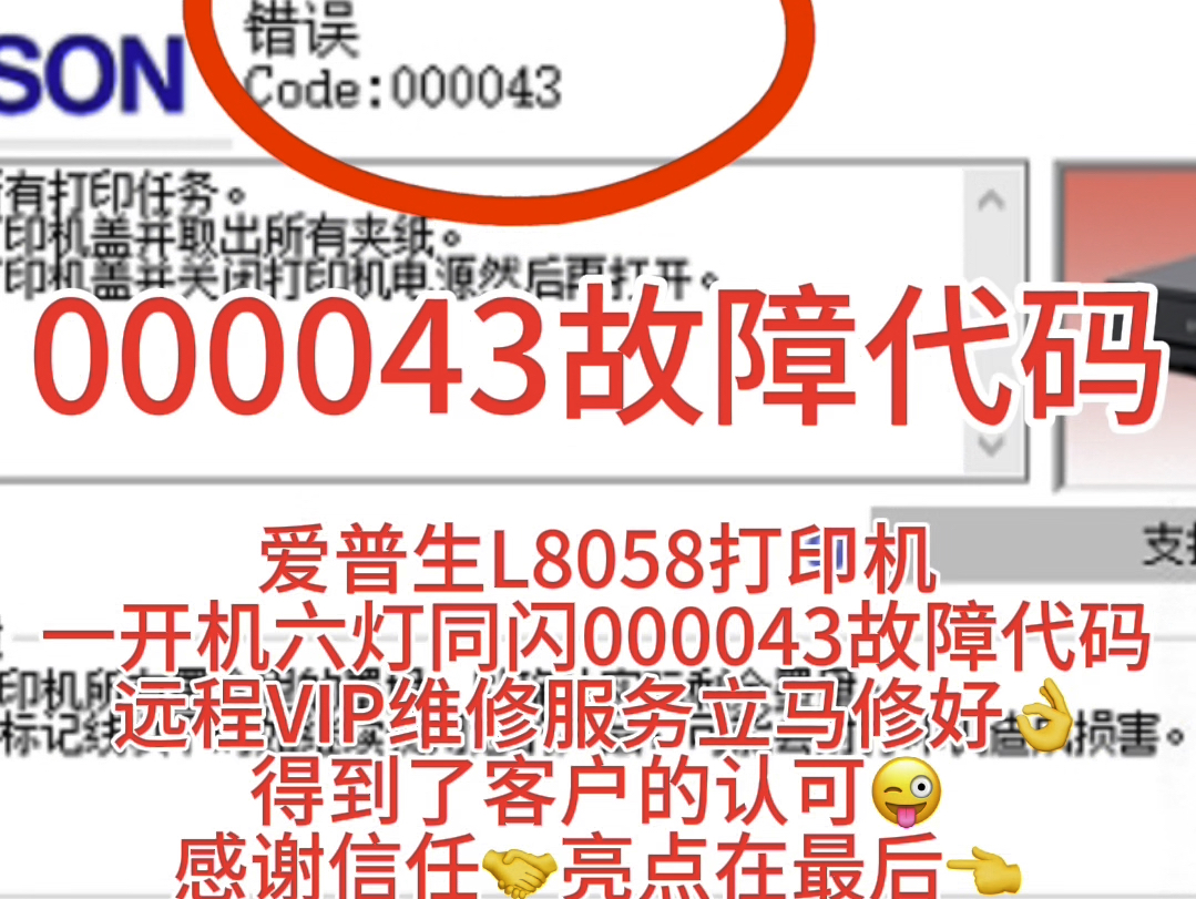 爱普生L8058打印机一开机六灯同闪000043故障代码远程VIP维修服务立马修好𐟑Œ得到了客户的认可𐟘œ感谢信任𐟤亮点在最后𐟑ˆ#打印机维修哔哩哔...