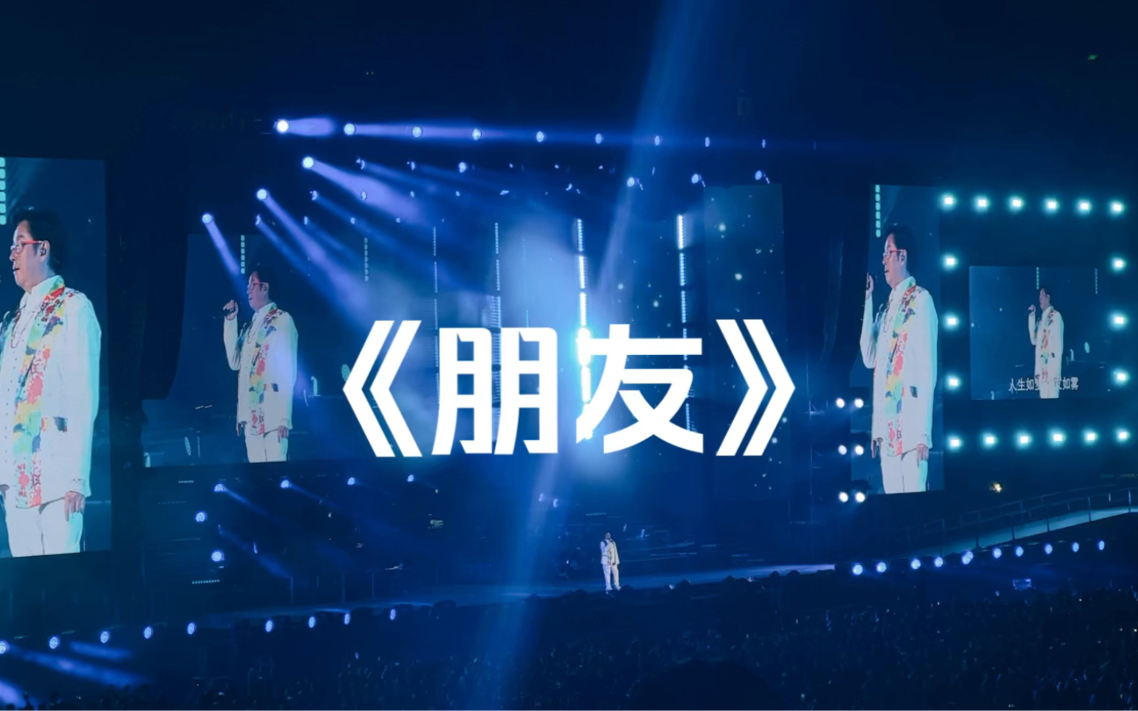 11.25谭咏麟南宁演唱会《朋友》