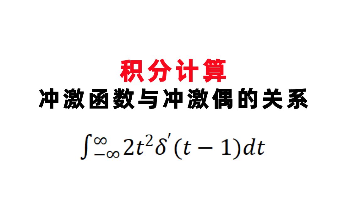 【西安邮电大学824】冲激函数与冲激偶函数的关系2021年1.1哔哩哔哩bilibili