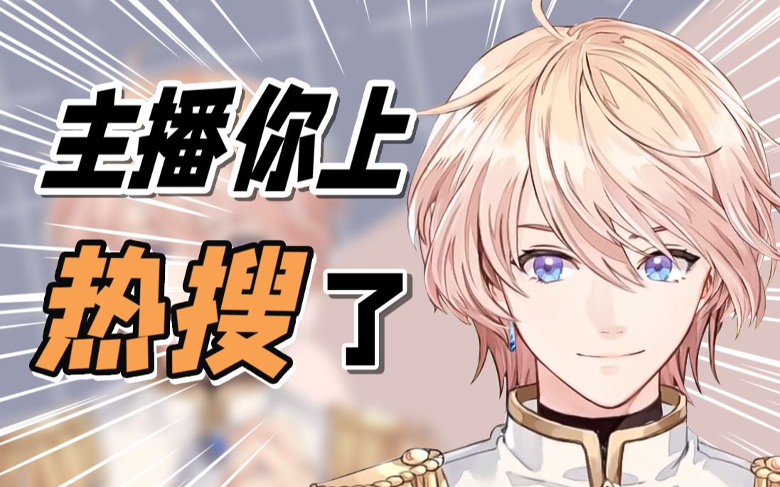 【罗伊roi】当主播得知毕业消息登上b站热搜后