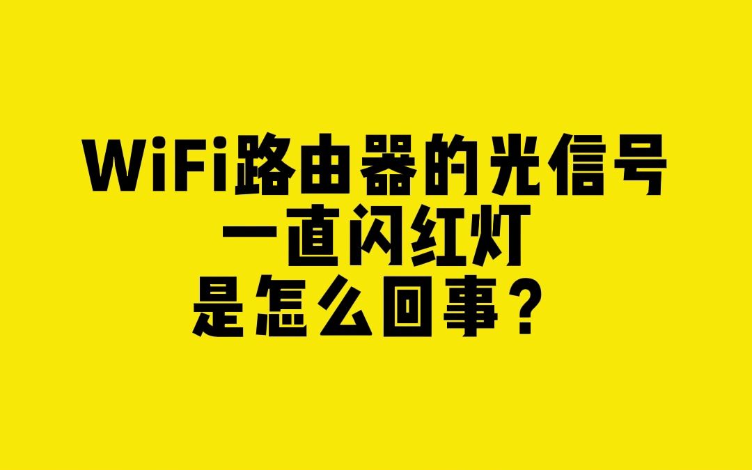 WiFi路由器的光信号一直闪红灯是怎么回事?哔哩哔哩bilibili