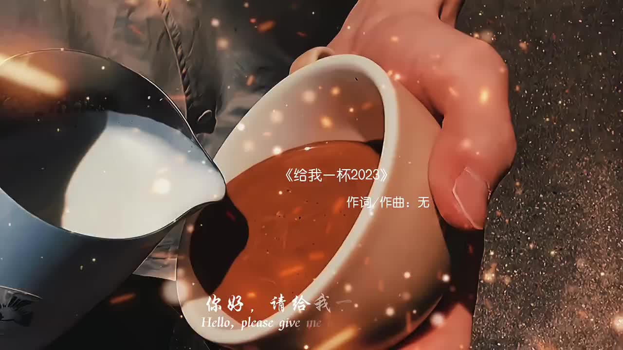 给我一杯2022图片