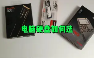 下载视频: 电脑硬盘如何选？