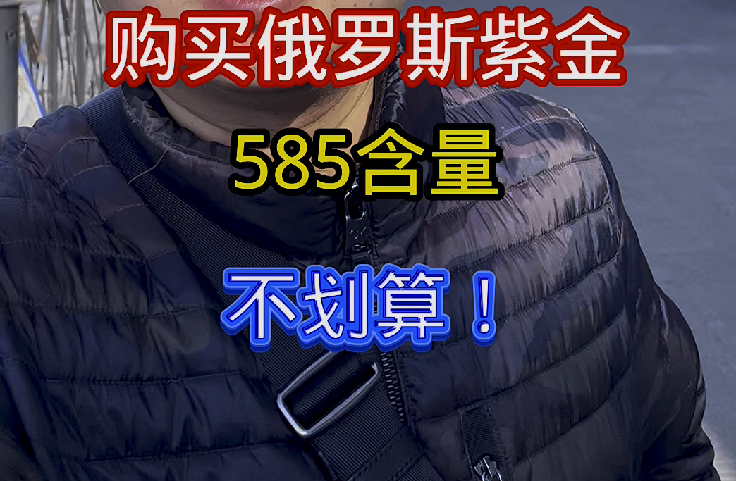 俄罗斯(购买585含量紫金,比中国999千足金9999万足金还贵,因为战争原因!)哔哩哔哩bilibili