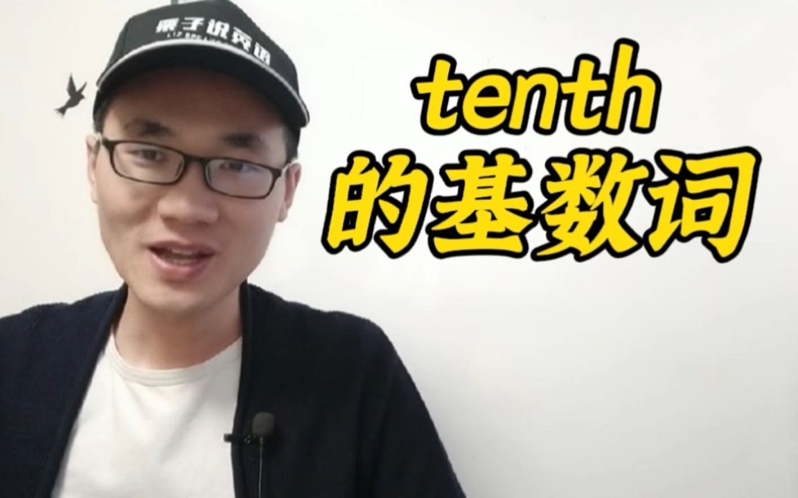 有同学问:tenth这个单词的基数词是什么?哔哩哔哩bilibili