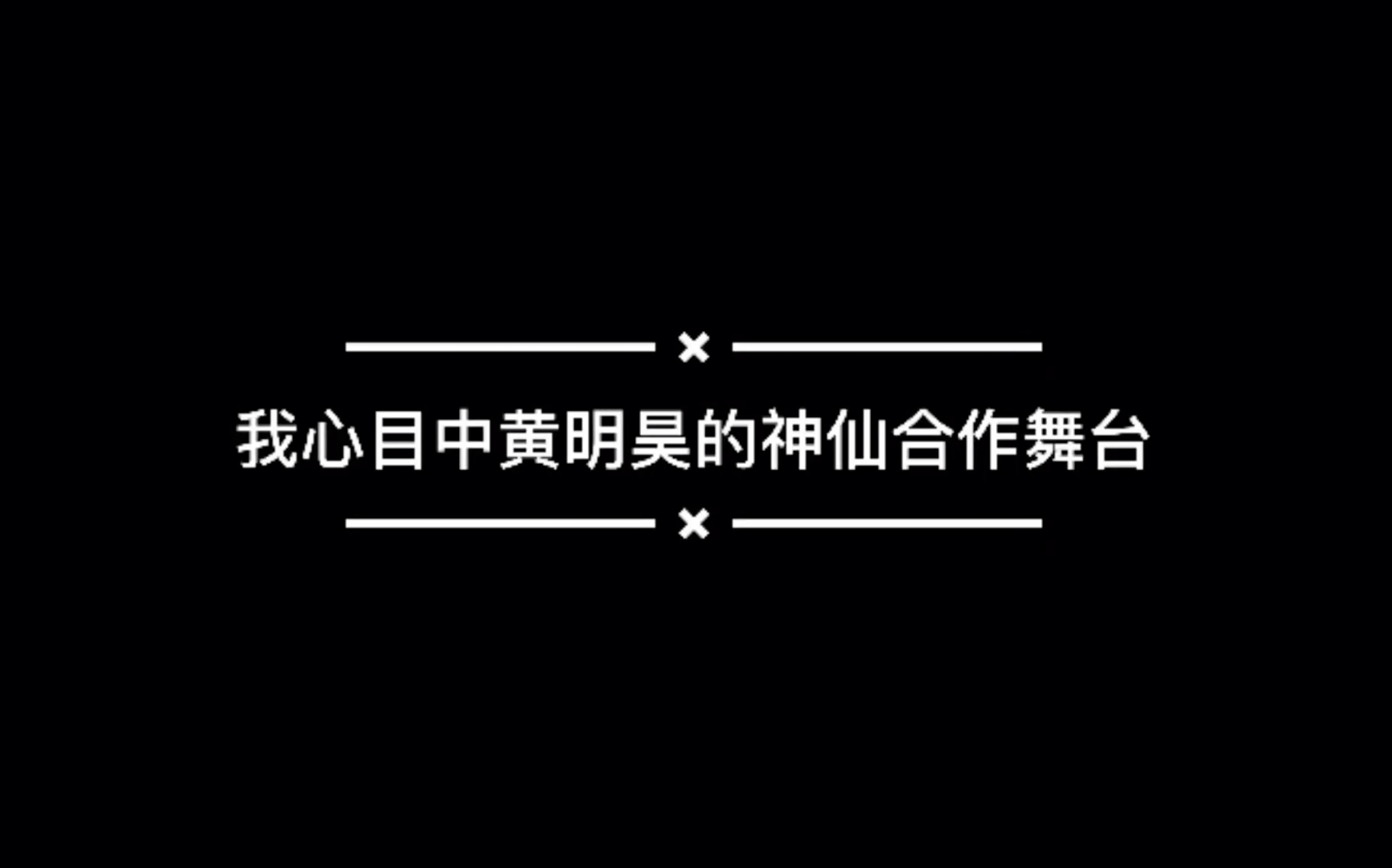 [图]【黄明昊Justin】我最喜欢的几个黄明昊与其他老师的合作舞台，我愿意称其为神仙舞台（持更）