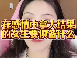 Télécharger la video: 在感情中拿大结果的女生要俱备什么