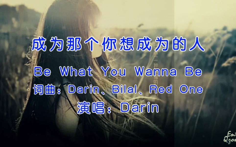 [图]Darin《Be What You Wanna Be》，当年用做QQ空间背景音乐的请举手！