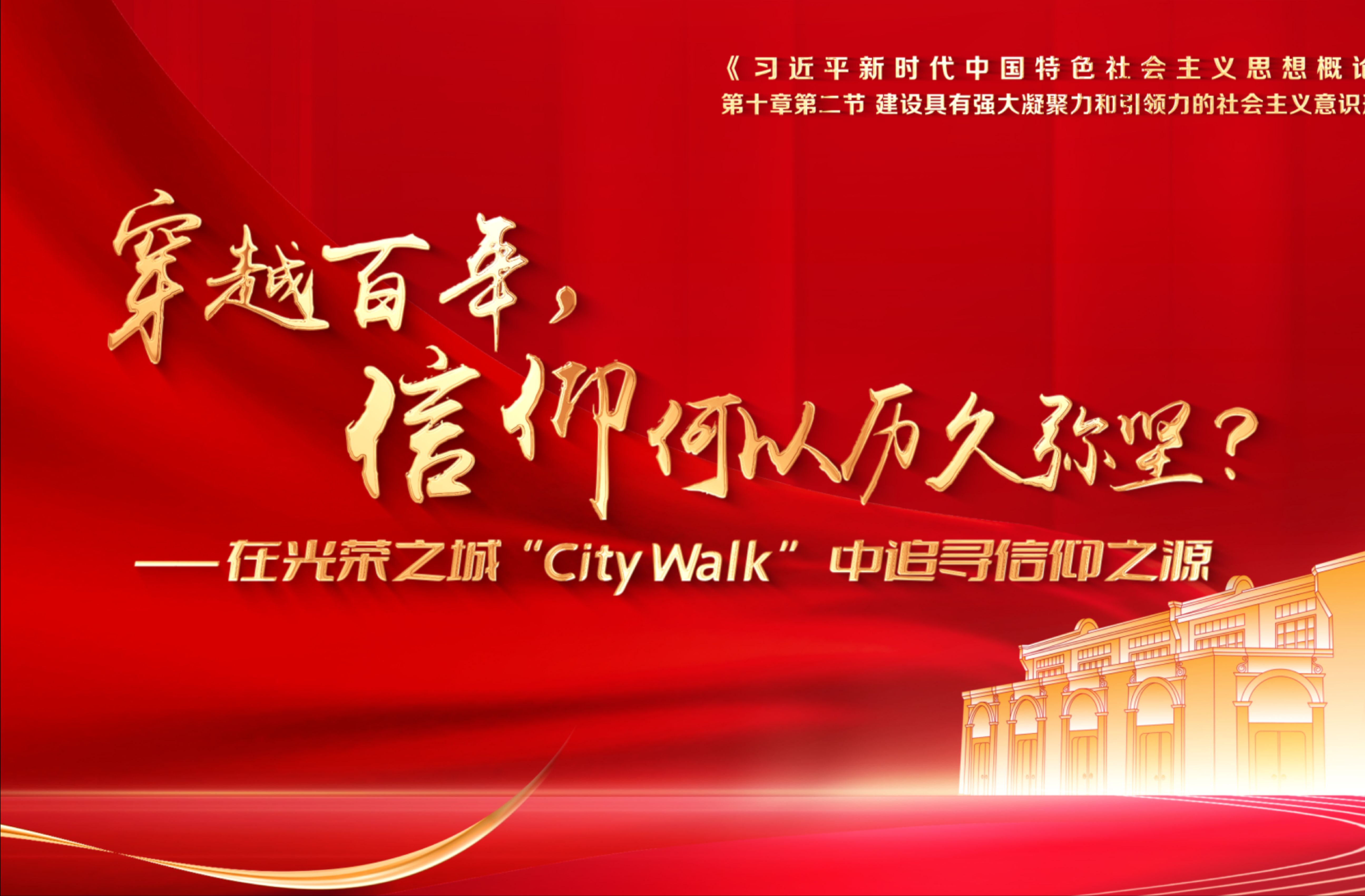 《穿越百年,信仰何以历久弥坚?——在光荣之城“City walk”中追寻信仰之源》|第八届全国高校大学生讲思政课公开课展示活动哔哩哔哩bilibili