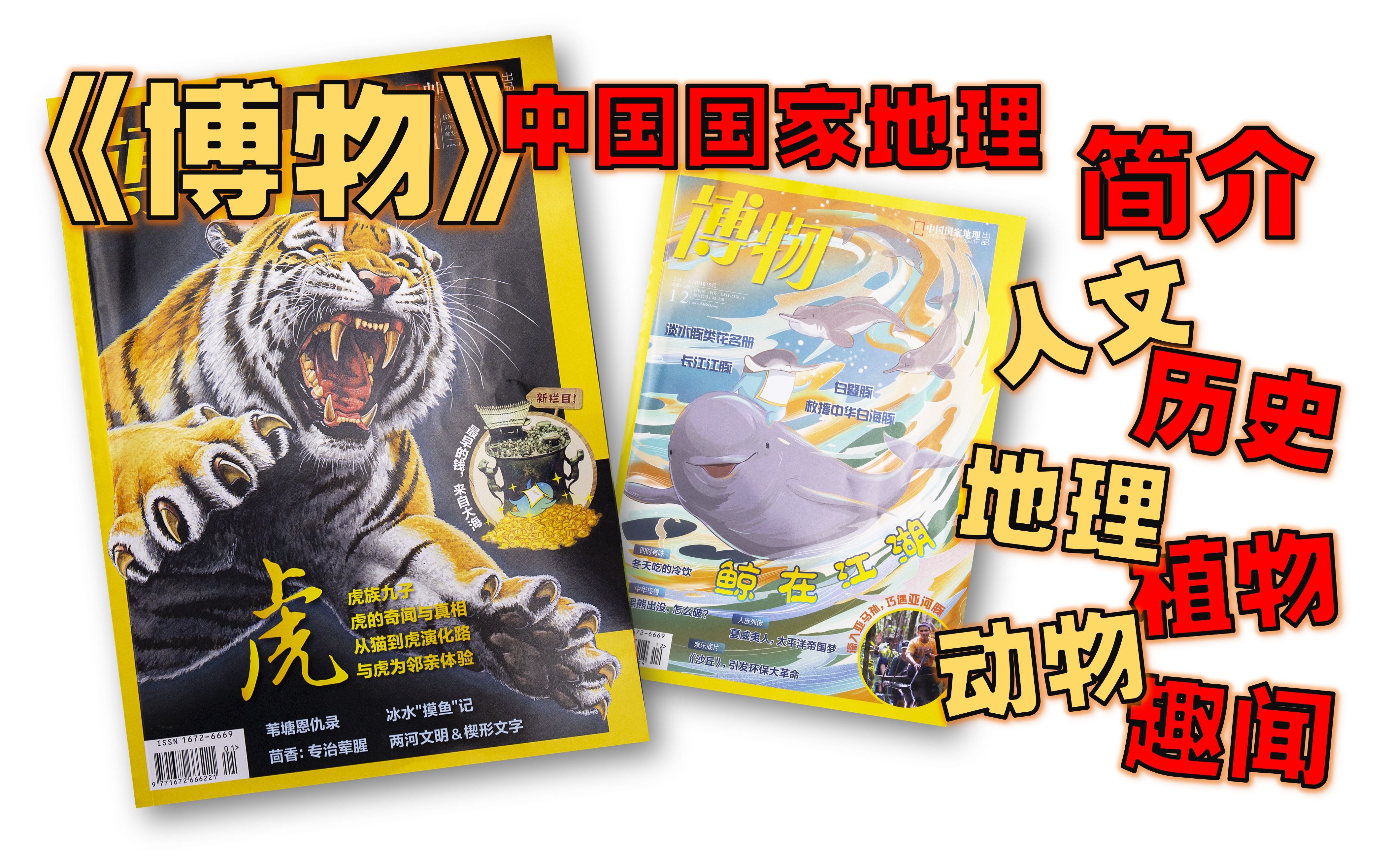 【月刊】《博物》 简介 - 中国国家地理 / 人文 / 地理 / 历史 / 动