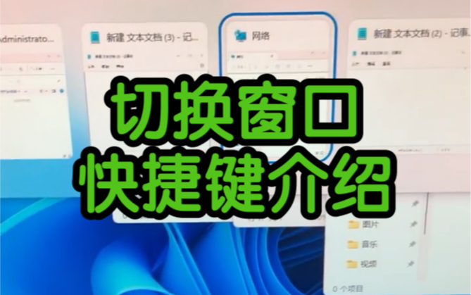 [图]切换窗口的快捷键介绍