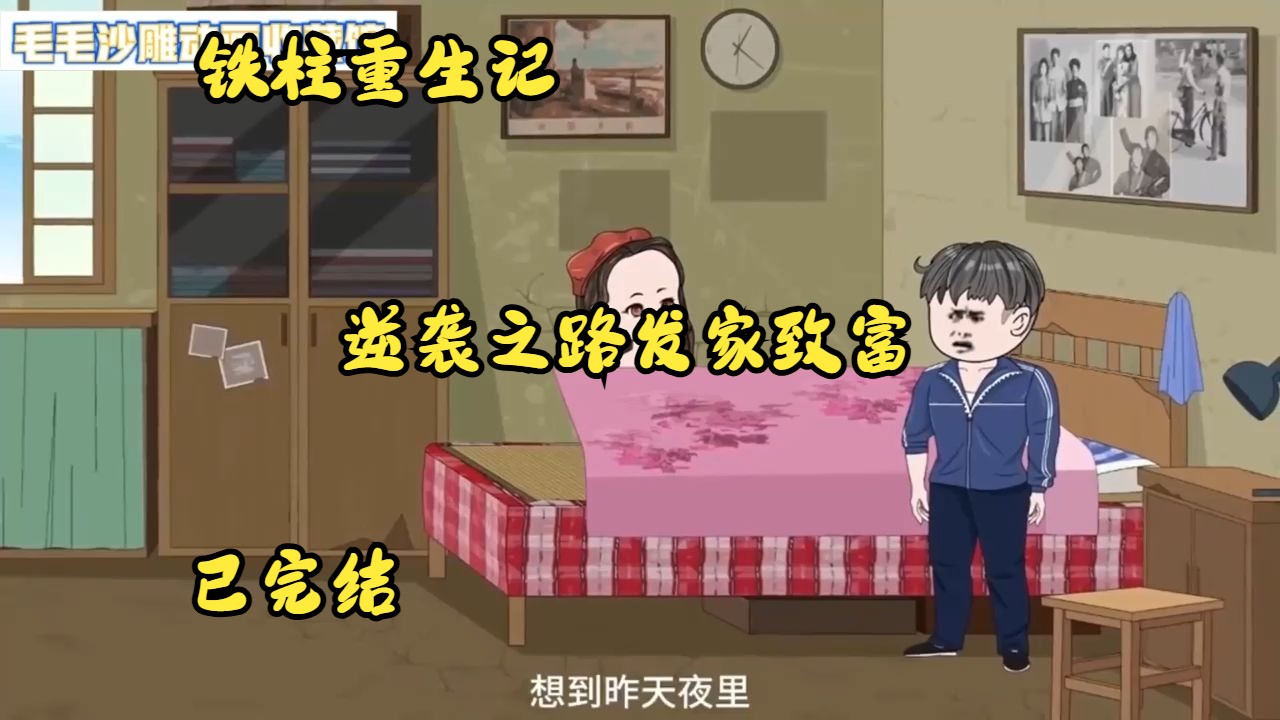 《铁柱重生记I》重生带娃,不走寻常路,逆袭致富!哔哩哔哩bilibili