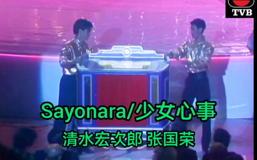 [图]张国荣的《少女心事》与日语原曲《Sayonara》