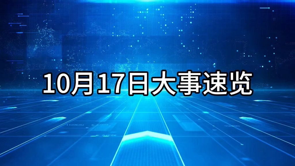 10月17日大事速览#信息差#各省最低工资发布#今晚2024最大满月#高考政策新规#郑钦文入围WTA总决赛#晋中被打女孩父亲最新回应#美军基地出现无人机...