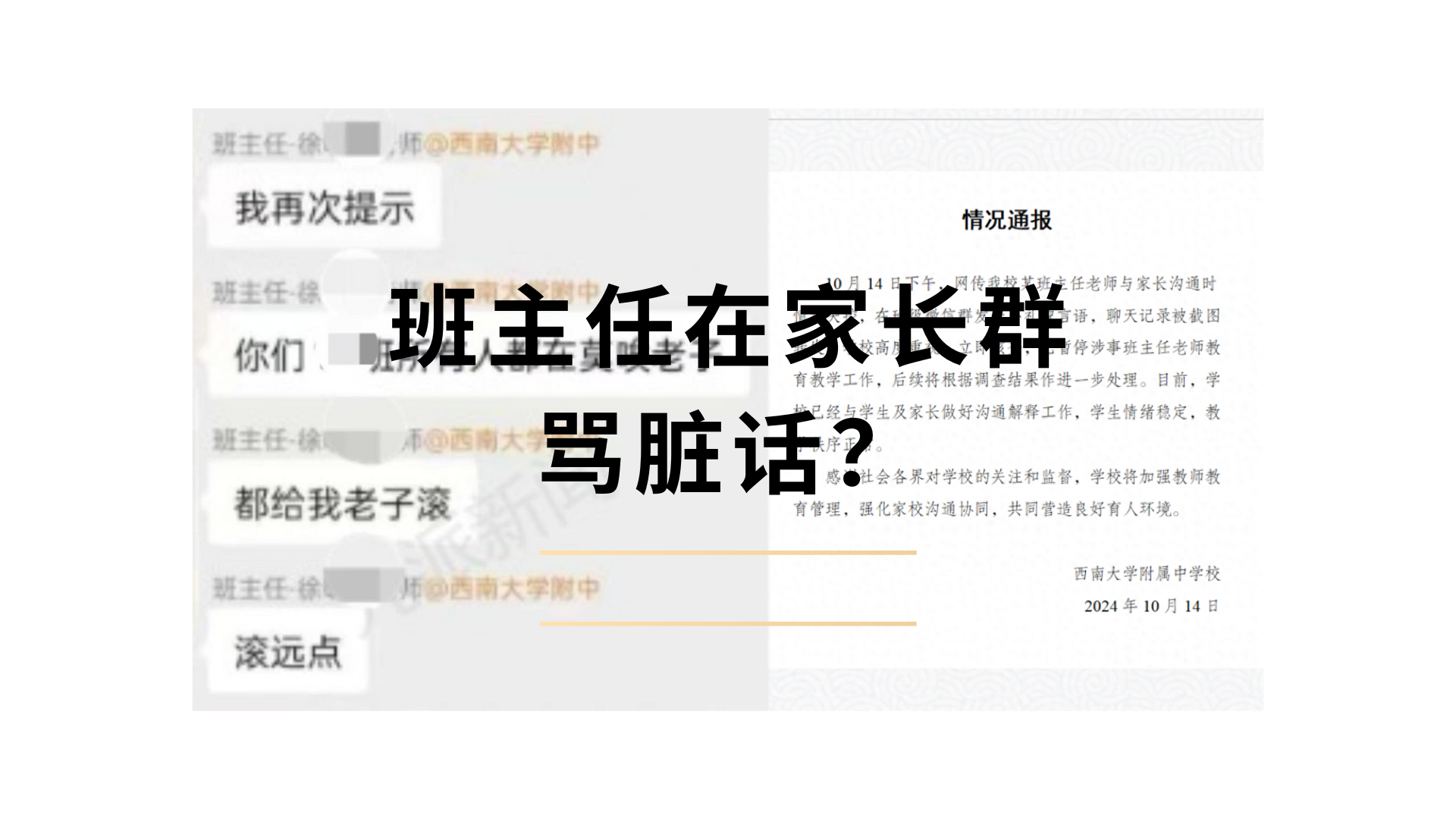 学校通报班主任在家长群里骂脏话:已暂停涉事老师工作,将根据调查结果进一步处理哔哩哔哩bilibili