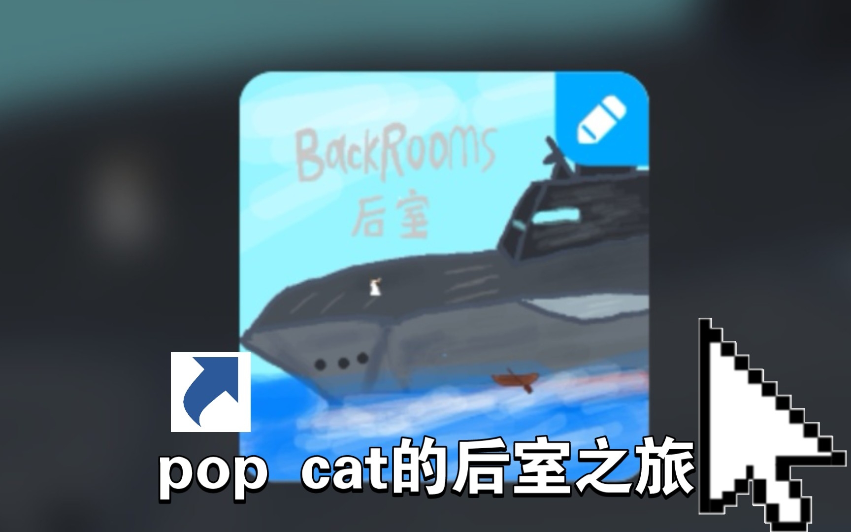 [图]试玩pop cat的后室之旅