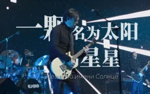 Download Video: 【КИНО】《一颗名为太阳的星星》维克多崔 (中字) [4K高清现场]