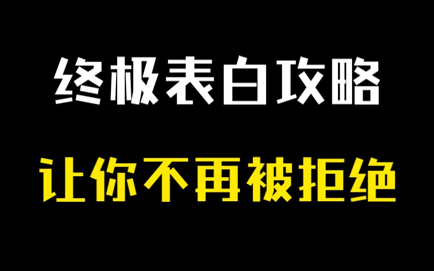 终极表白攻略,让你不再被拒绝哔哩哔哩bilibili