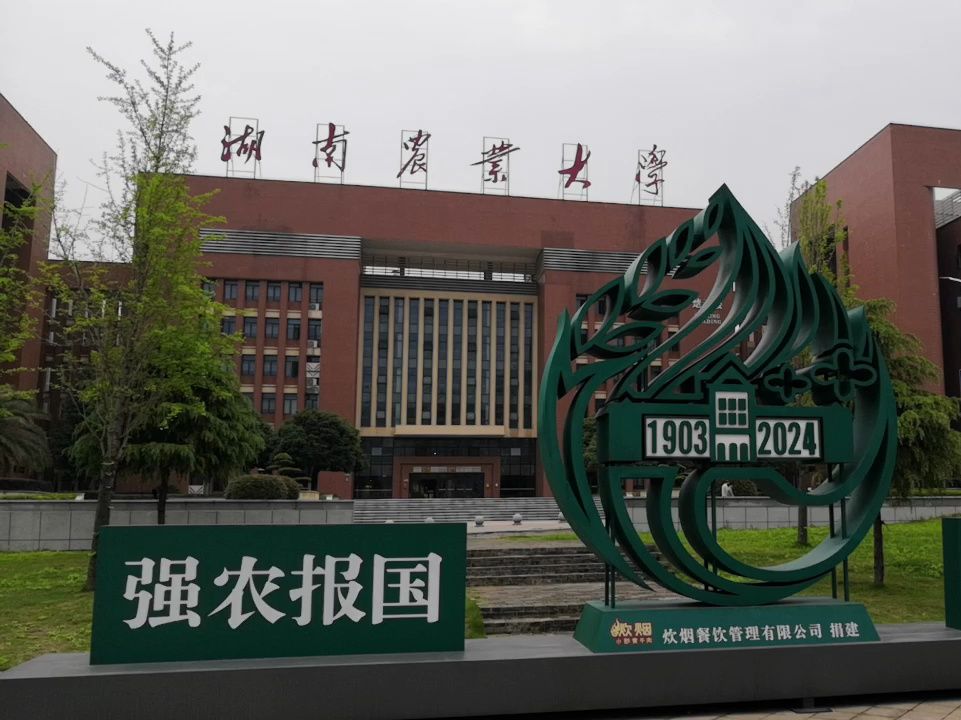 湖南农业大学 风景图片