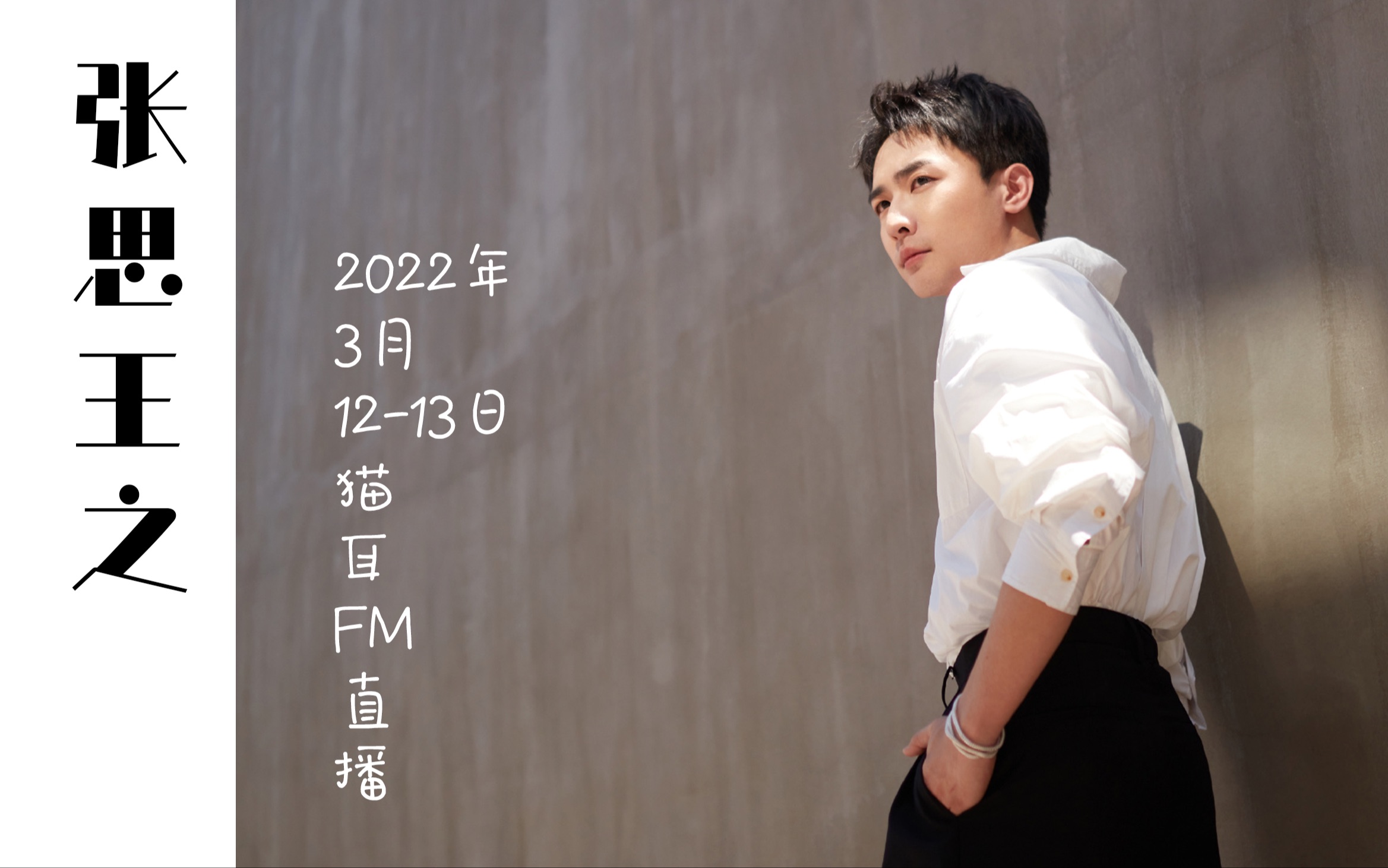 张思王之2022031213晚猫耳fm直播全程录屏