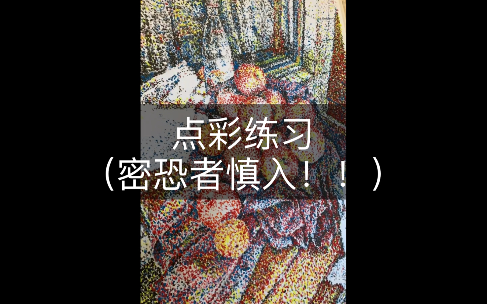 【点彩】【水粉】静物点彩画练习哔哩哔哩bilibili