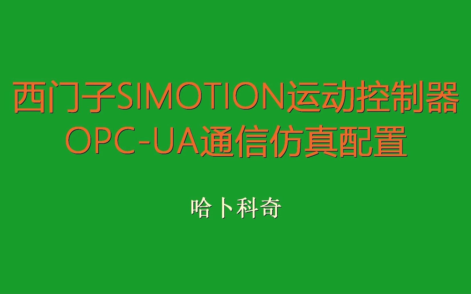 西门子SIMOTION运动控制器OPC UA通信仿真配置哔哩哔哩bilibili