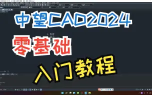 Download Video: 中望CAD2024教程 零基础入门教程03查看、移动、复制、删除