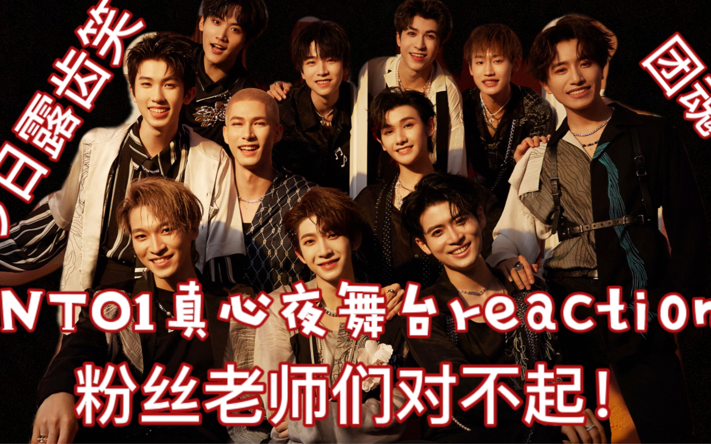 【into1】真心夜《山河图》reaction成团第二个舞台_哔哩哔哩_bili