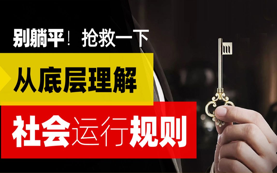 【王叨夜话】04:你为什么躺平?财富与资源. 个人与国家. 这个社会存在真正意议上的公平吗?从底层理解社会运行规则哔哩哔哩bilibili