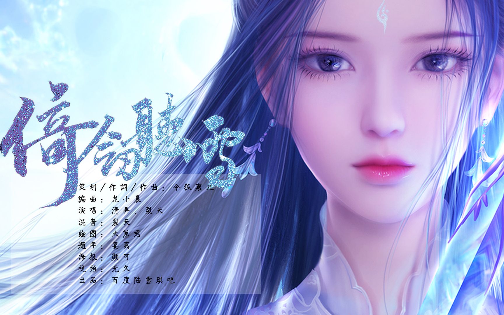 清弄x裂天倚剑听雪绝美手绘陆雪琪同人图你都看过了吗