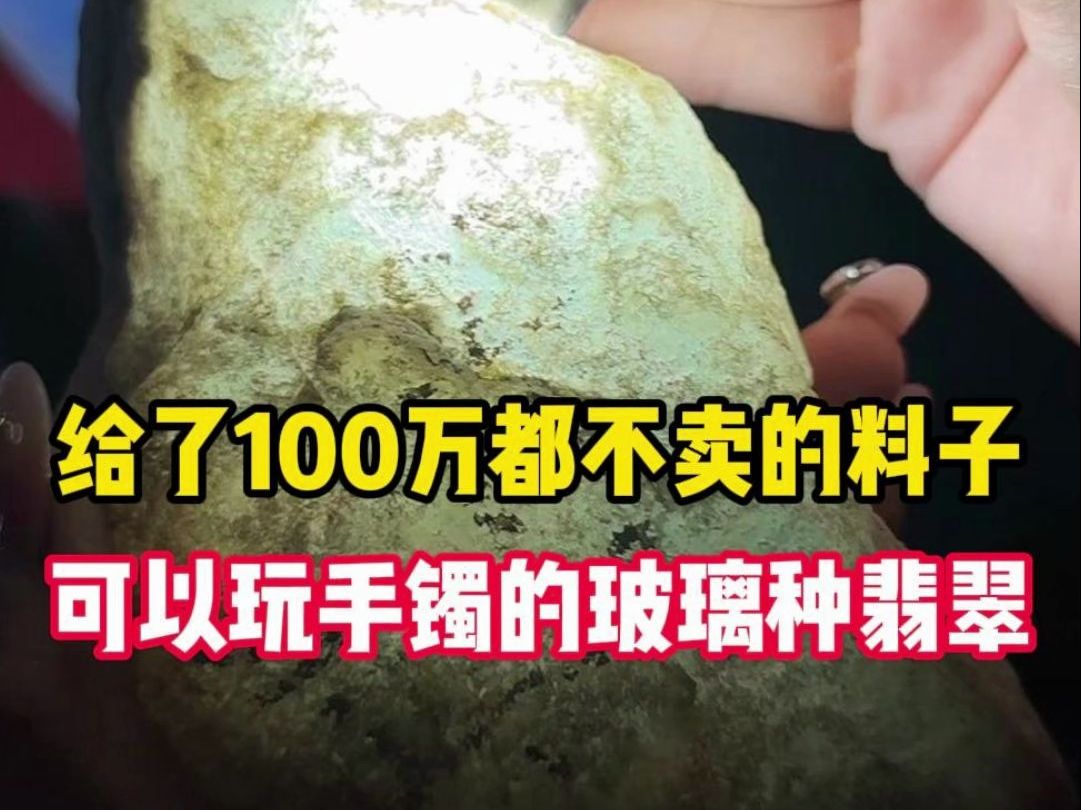 给了100万都不卖的料子可以玩手镯的玻璃种翡翠哔哩哔哩bilibili