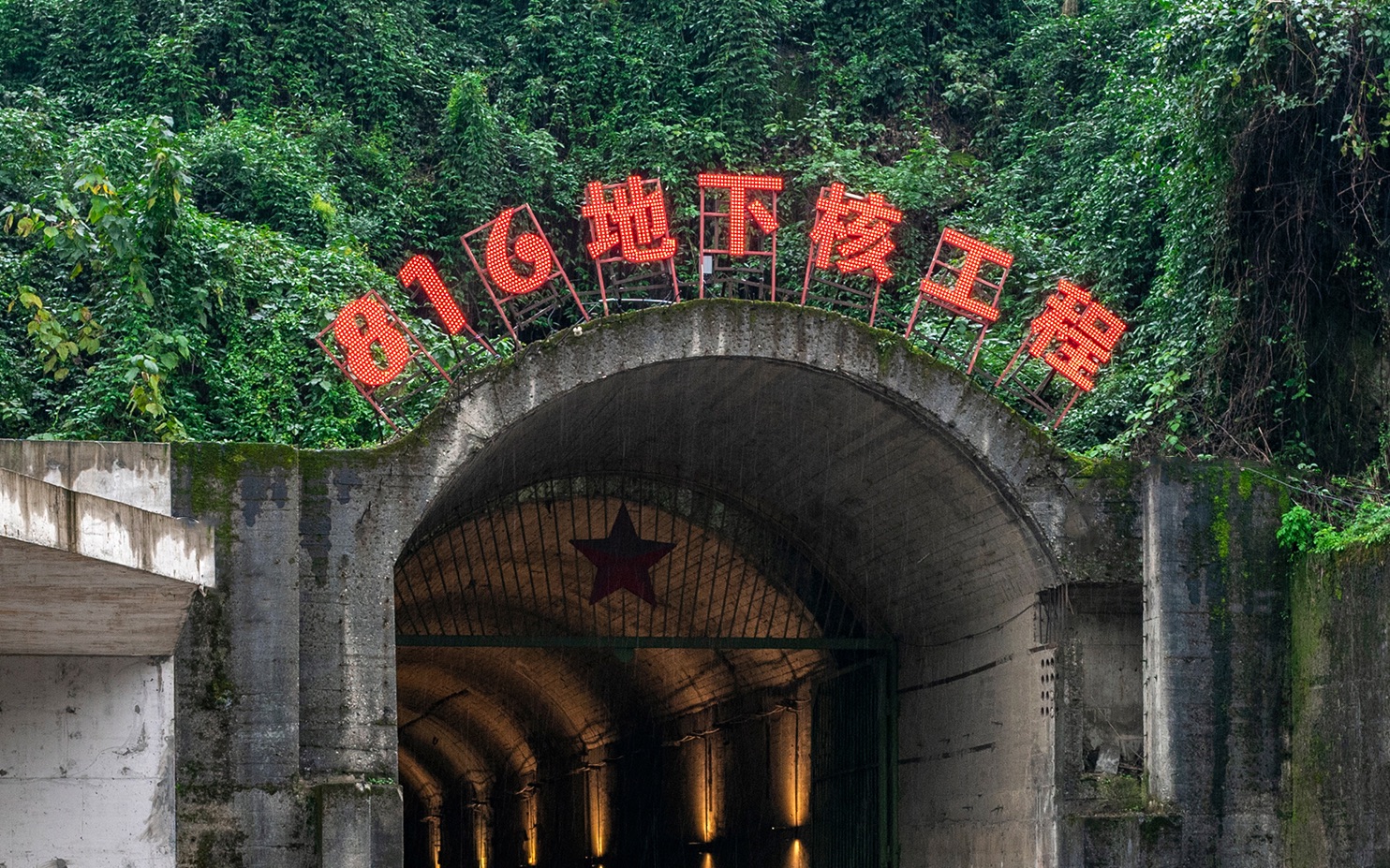 重庆816核基地旅游图片