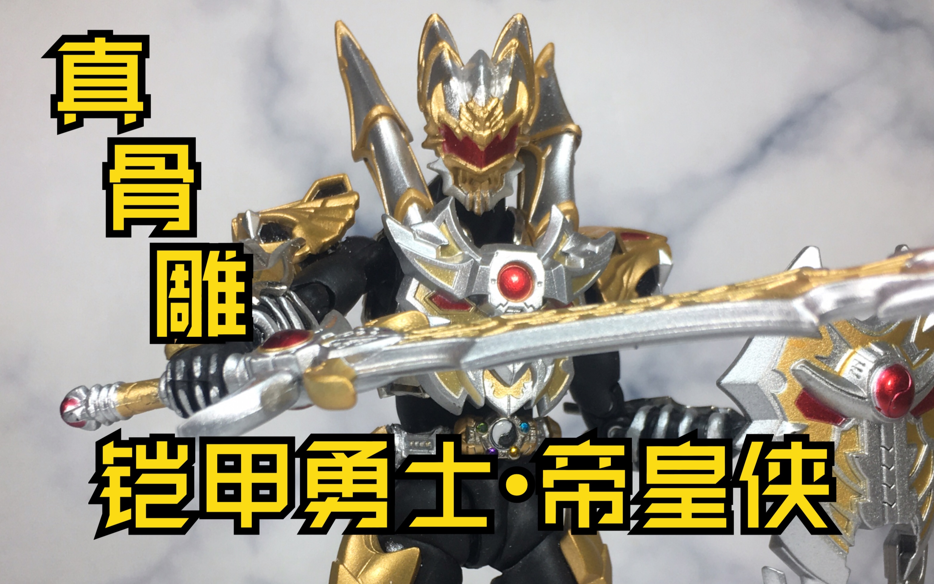 杀老师的模玩合金版改造铠甲勇士帝皇侠合金真骨雕版